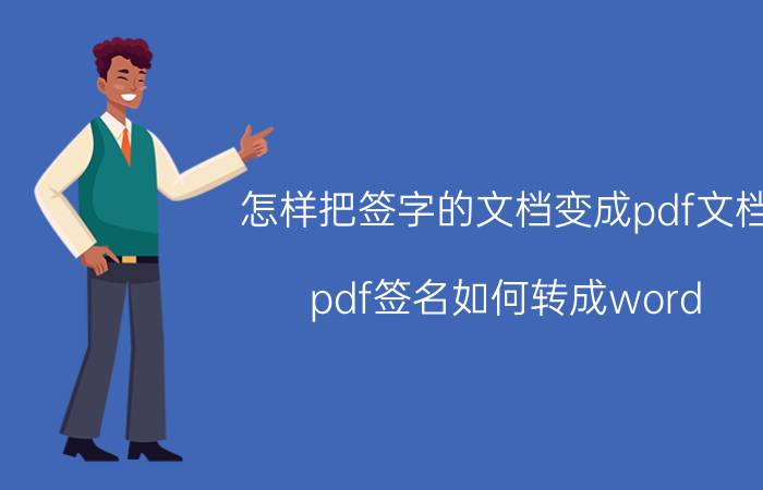 怎样把签字的文档变成pdf文档 pdf签名如何转成word？